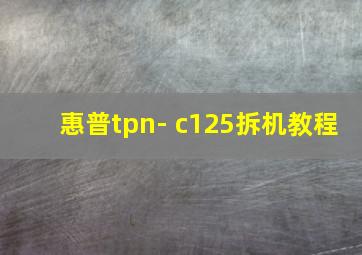 惠普tpn- c125拆机教程